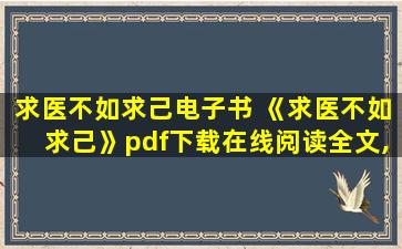 求医不如求己电子书 《求医不如求己》pdf下载在线阅读全文,求百度网盘云资源